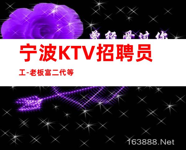 宁波KTV招聘员工-老板富二代等你