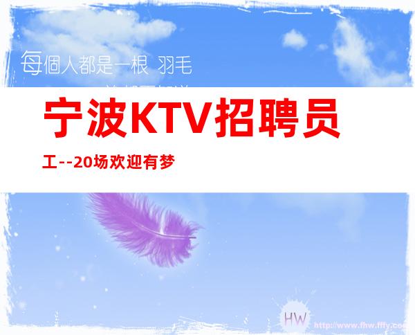 宁波KTV招聘员工--20场欢迎有梦想的加入