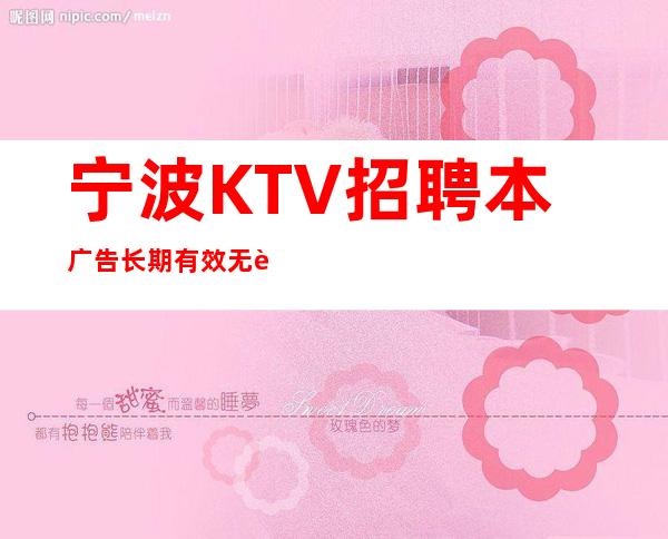 宁波KTV招聘本广告长期有效无订房要求无需工服