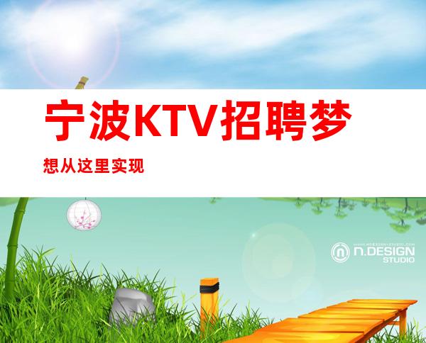 宁波KTV招聘梦想从这里实现