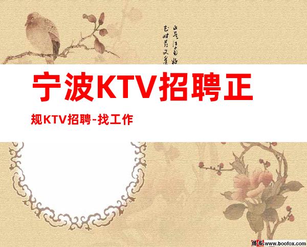 宁波KTV招聘正规KTV招聘-找工作不走弯路