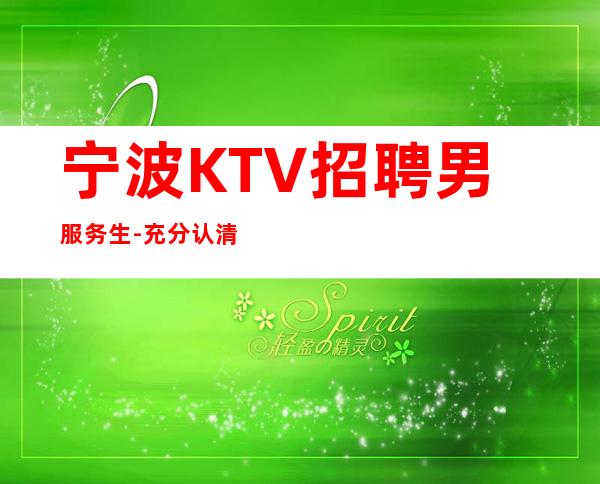 宁波KTV招聘男服务生-充分认清自己的优缺点