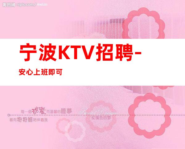 宁波KTV招聘-安心上班即可