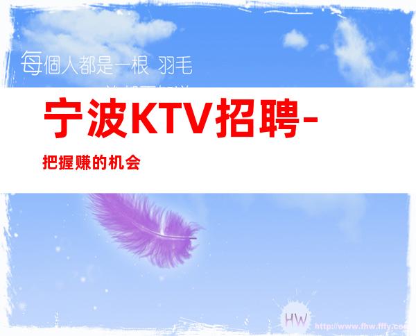 宁波KTV招聘-把握赚的机会