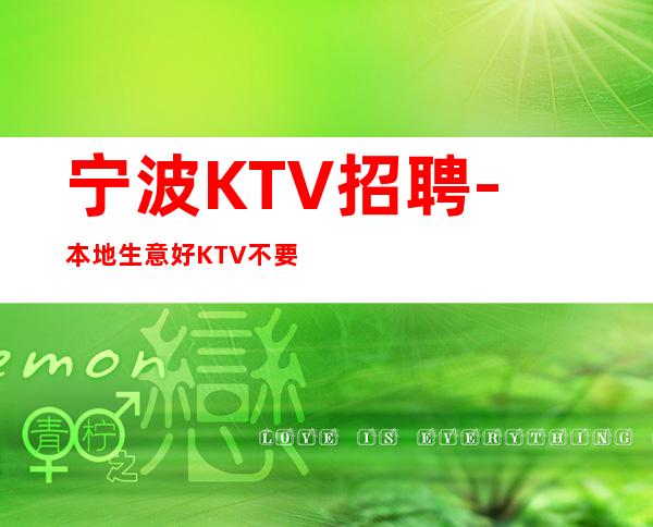 宁波KTV招聘-本地生意好KTV不要愁上不到班