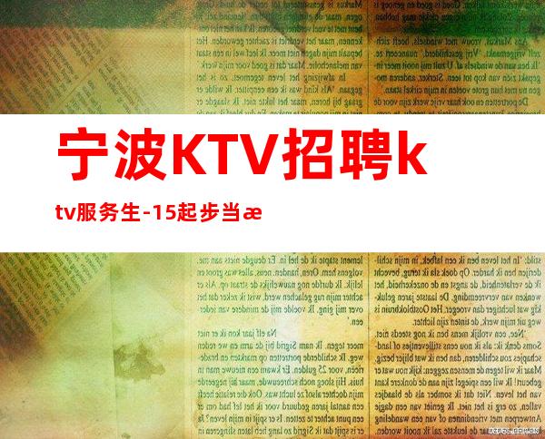 宁波KTV招聘ktv服务生-15起步当清