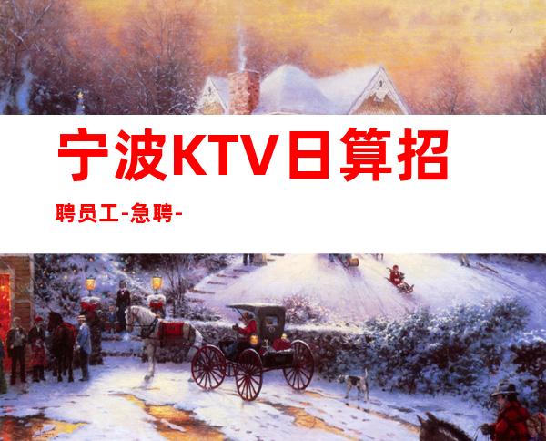 宁波KTV日算招聘员工-急聘-