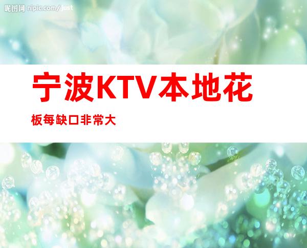 宁波KTV本地花板每缺口非常大