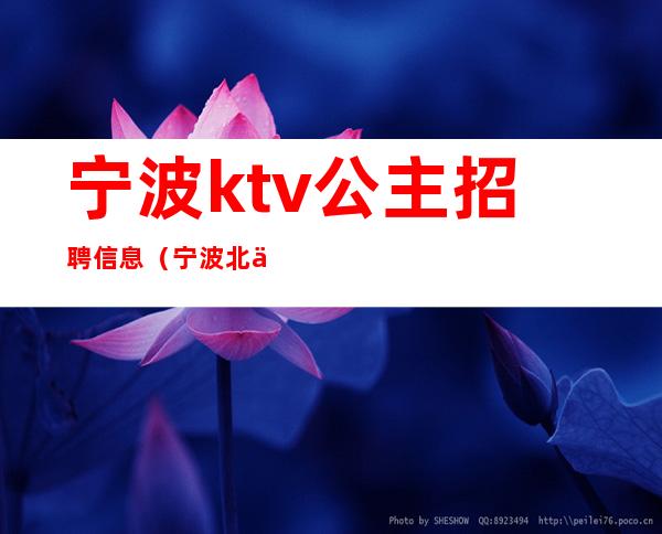 宁波ktv公主招聘信息（宁波北仑ktv招聘公主）