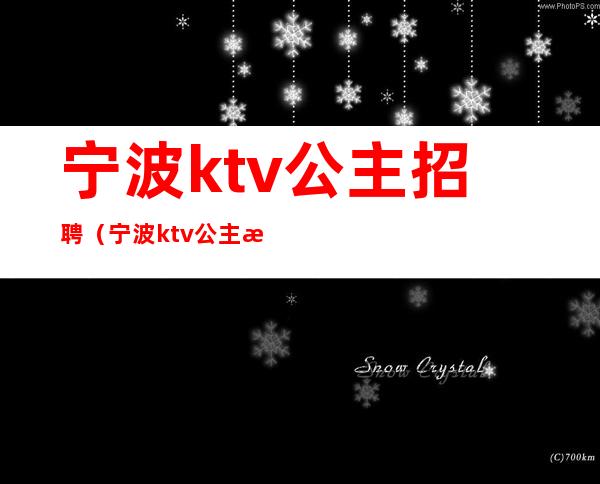 宁波ktv公主招聘（宁波ktv公主招聘信息）