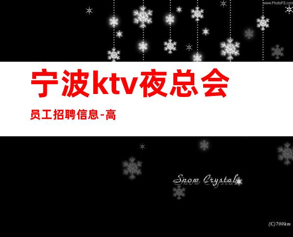 宁波ktv夜总会员工招聘信息-高回报高收入