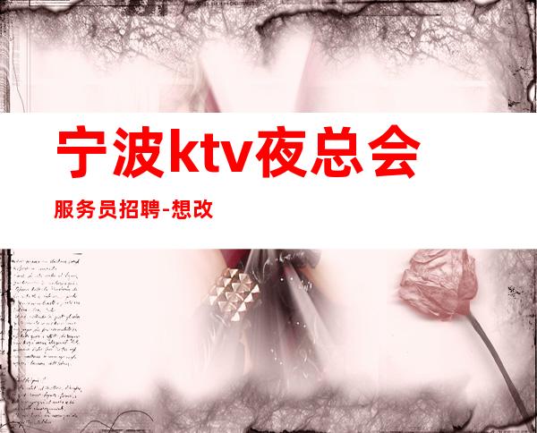 宁波ktv夜总会服务员招聘-想改变现状的来