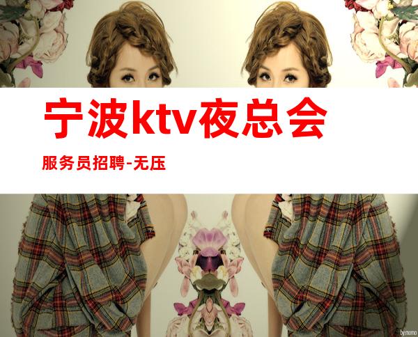 宁波ktv夜总会服务员招聘-无压力新人来