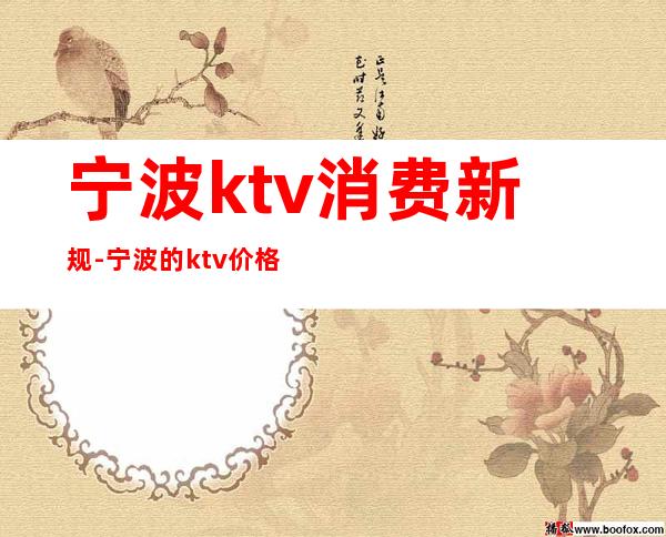 宁波ktv消费新规-宁波的ktv价格