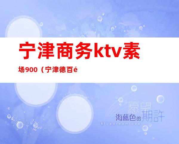 宁津商务ktv素场900（宁津德百金街盛世KTV）