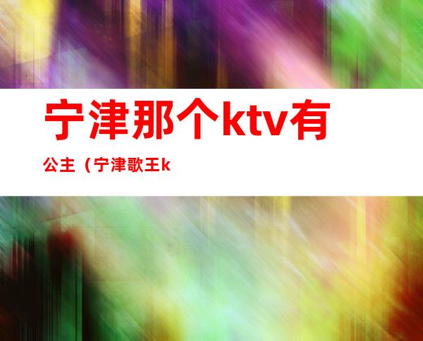 宁津那个ktv有公主（宁津歌王ktv）