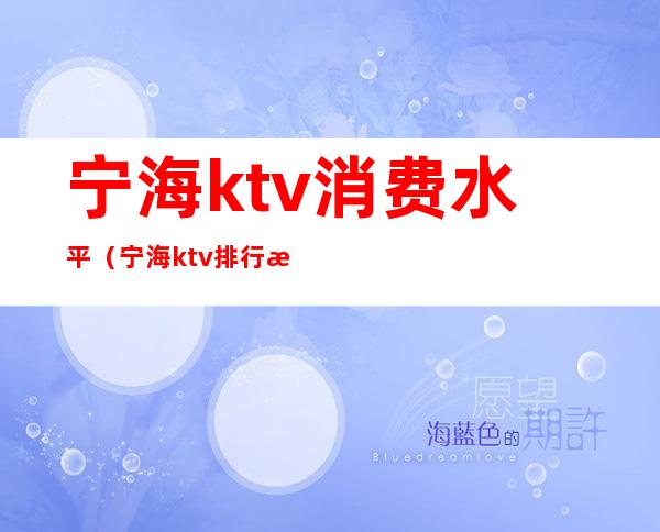 宁海ktv消费水平（宁海ktv排行榜）