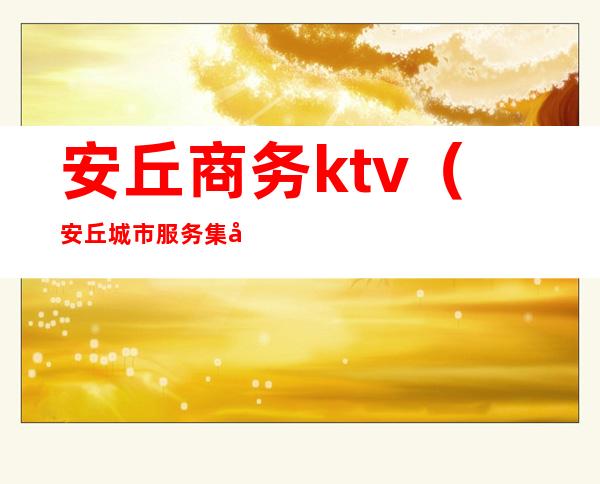 安丘商务ktv（安丘城市服务集团）