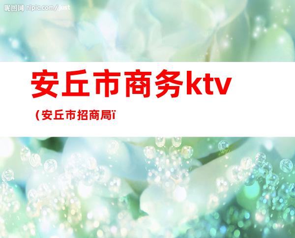 安丘市商务ktv（安丘市招商局）