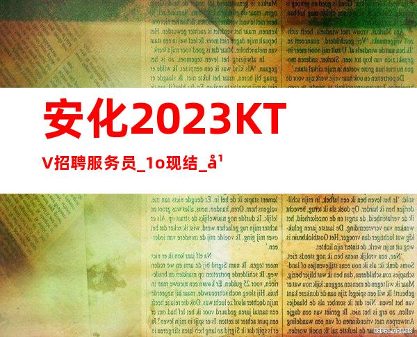 安化2023KTV招聘服务员_1o现结_年底旺季