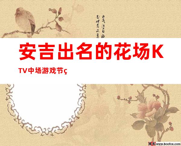 安吉出名的花场KTV中场游戏节目可以带走 – 湖州安吉商务KTV