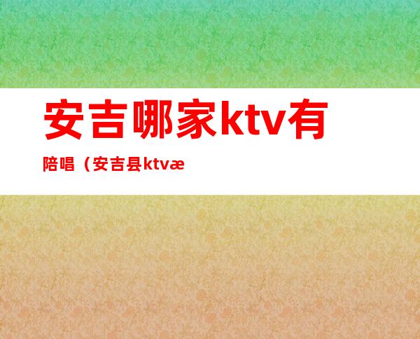 安吉哪家ktv有陪唱（安吉县ktv推荐）