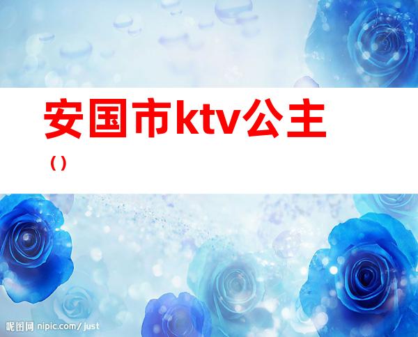 安国市ktv公主（）