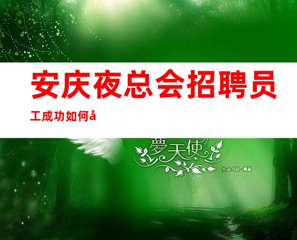 安庆夜总会招聘员工成功如何处理客人投诉