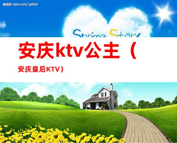 安庆ktv公主（安庆皇后KTV）