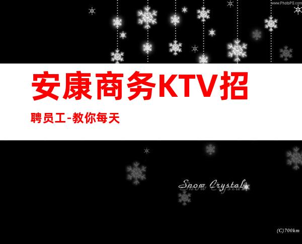 安康商务KTV招聘员工-教你每天高