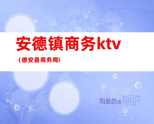 安德镇商务ktv（德安县商务局）