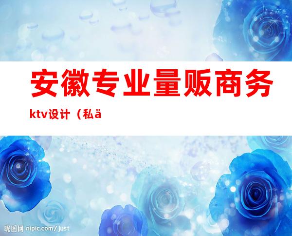 安徽专业量贩商务ktv设计（私人订制量贩式KTV）