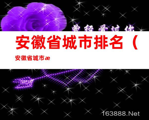 安徽省城市排名（安徽省城市排名一览表）