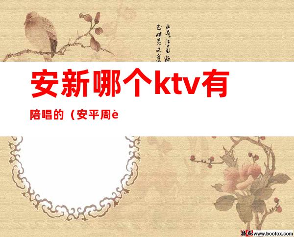 安新哪个ktv有陪唱的（安平周边ktv哪里有陪唱的）