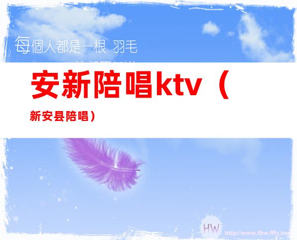 安新陪唱ktv（新安县陪唱）