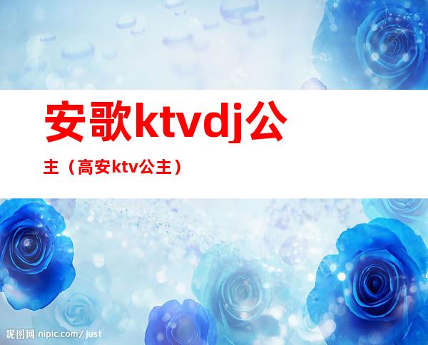 安歌ktvdj公主（高安ktv公主）