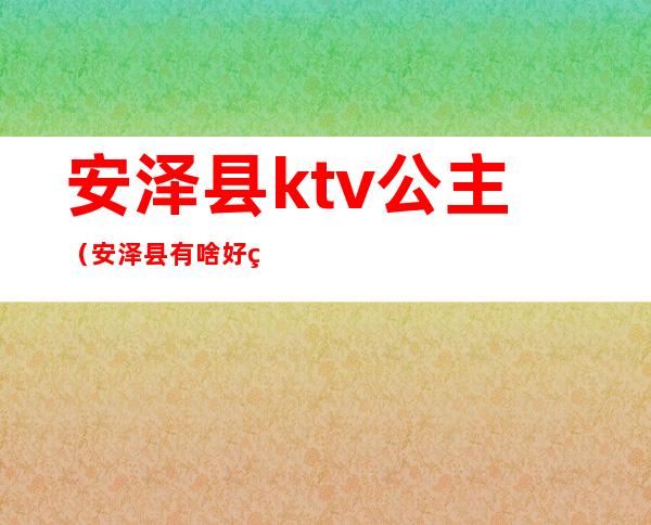 安泽县ktv公主（安泽县有啥好玩的ktv）