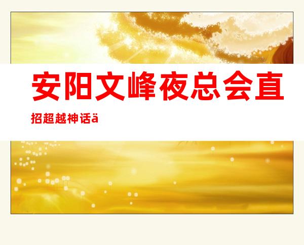 安阳文峰夜总会直招超越神话任务又少生意又好