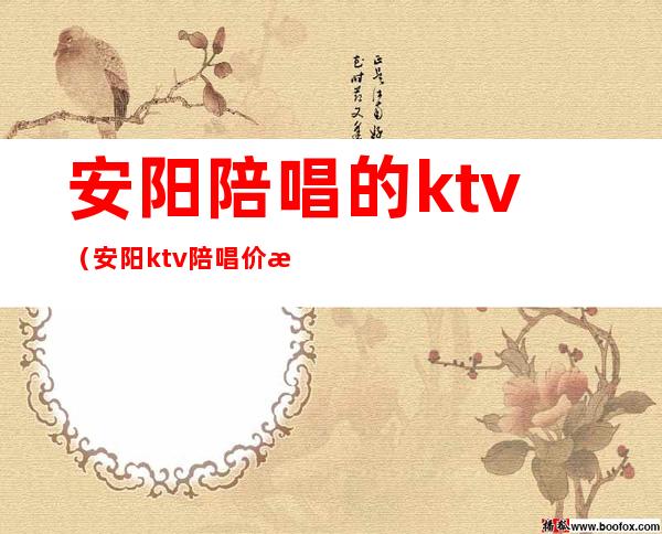 安阳陪唱的ktv（安阳ktv陪唱价格）