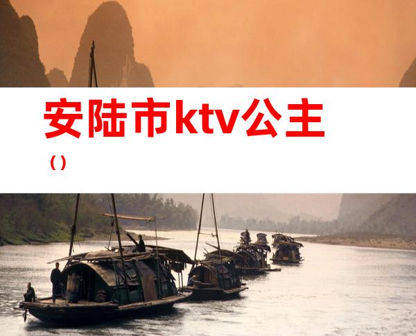 安陆市ktv公主（）