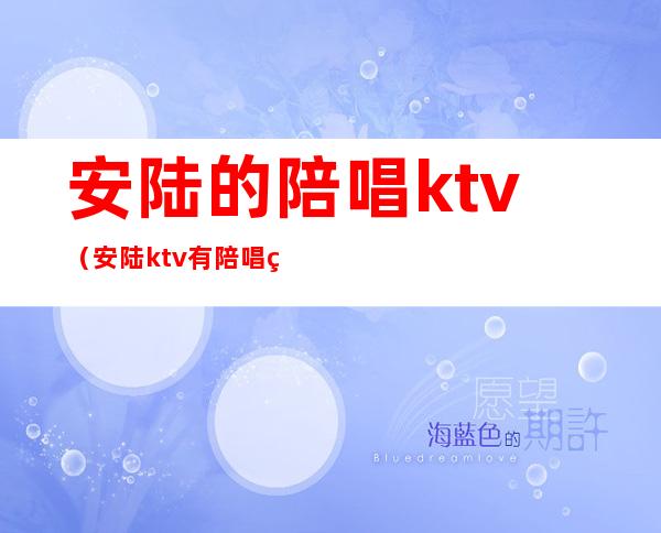 安陆的陪唱ktv（安陆ktv有陪唱的吗）