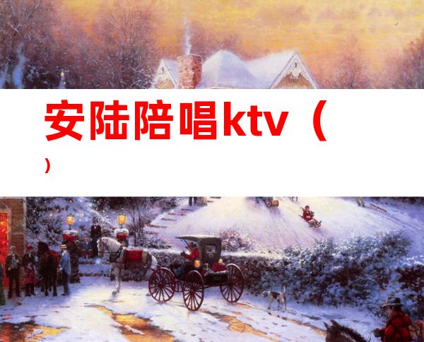 安陆陪唱ktv（）