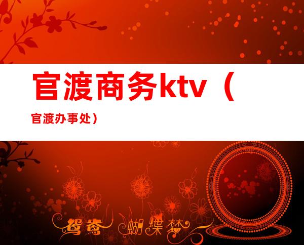 官渡商务ktv（官渡办事处）