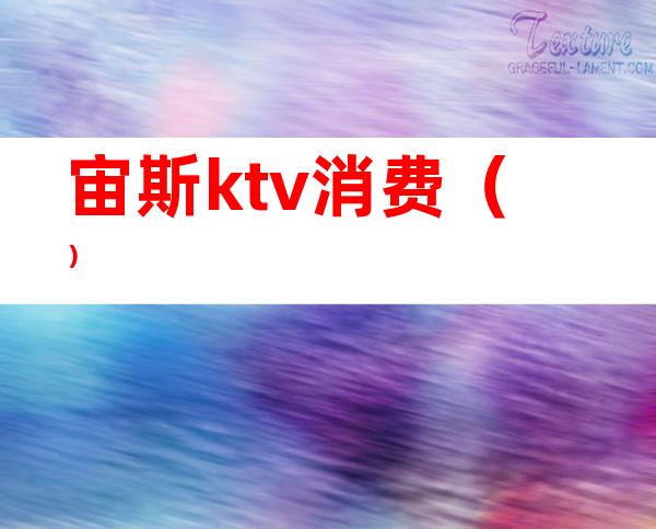 宙斯ktv消费（）