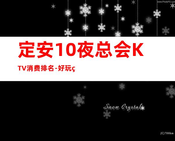 定安10夜总会KTV消费排名-好玩的10夜总会KTV消费排名 – 温州瓯海商务KTV