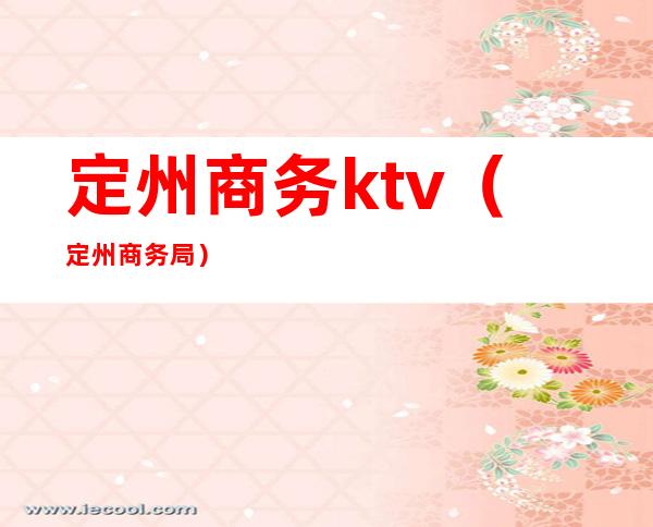 定州商务ktv（定州商务局）