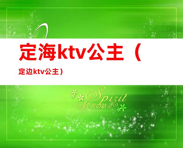 定海ktv公主（定边ktv公主）
