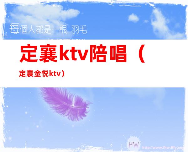 定襄ktv陪唱（定襄金悦ktv）