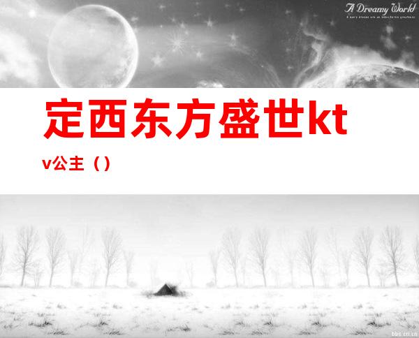 定西东方盛世ktv公主（）