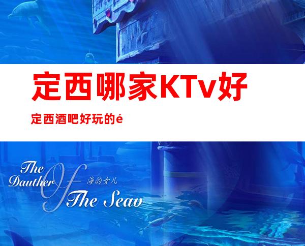 定西哪家KTv好定西酒吧好玩的酒吧在哪里